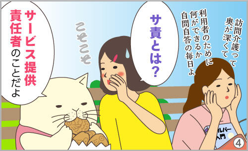 サ責とは?サービス提供責任者のことだよ。