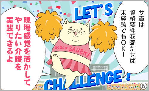 サ責は、資格要件を満たせば未経験でもOK!現場感覚を活かした介護計画で、やりたい介護を実践できるよ。