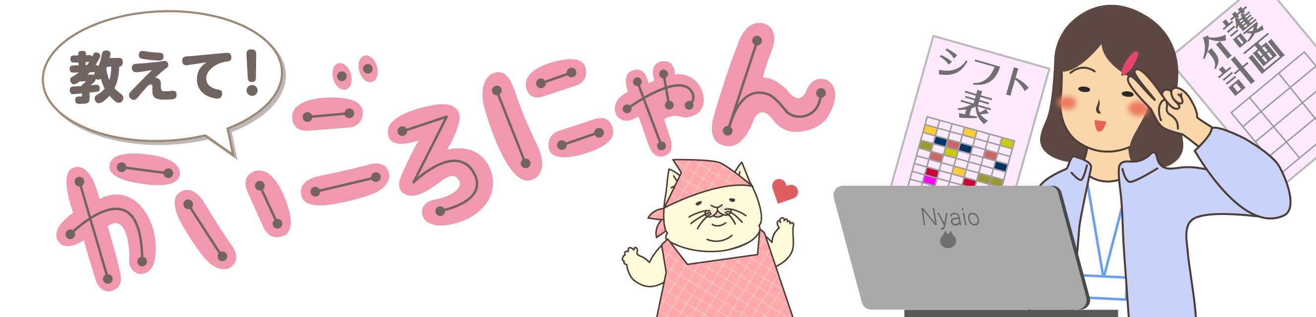 教えて！かいごろにゃん