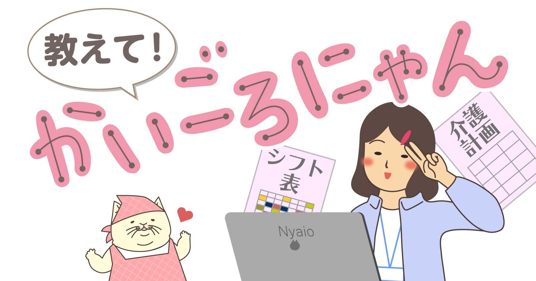 教えて！かいごろにゃん