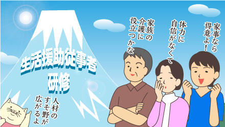 「生活援助従事者研修」家事なら得意よ!体力に自信がなくて。家族の介護に役立つかな。人材のすそ野が広がるよ。