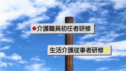 「介護職員初任者研修」「生活介護従事者研修」の看板
