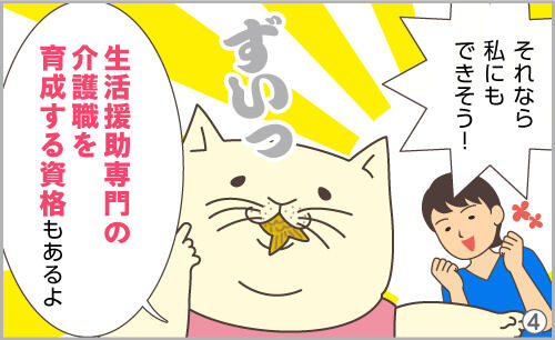 それなら私にもできそう!生活援助専門の介護職を育成する資格もあるよ。