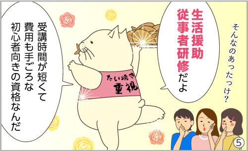 生活援助従事者研修だよ。受講時間が短くて費用も手ごろな、初心者向きの資格なんだ。