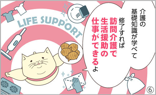 介護の基礎知識が学べて、修了すれば、訪問介護で生活援助の仕事ができるよ。