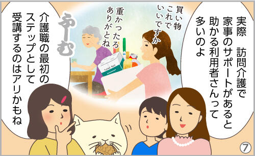 実際、訪問介護で家事のサポートがあると助かる利用者さんって多いのよ。介護職の最初のステップとして受講するのはアリかもね。