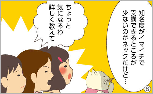 知名度がイマイチで、受講できるところが少ないのがネックだけど…。ちょっと気になるわ。詳しく教えて。