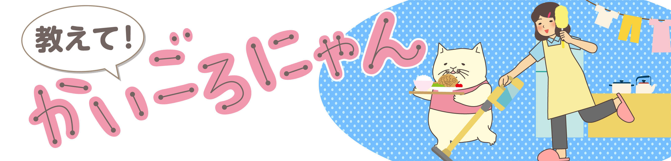 教えて！かいごろにゃん