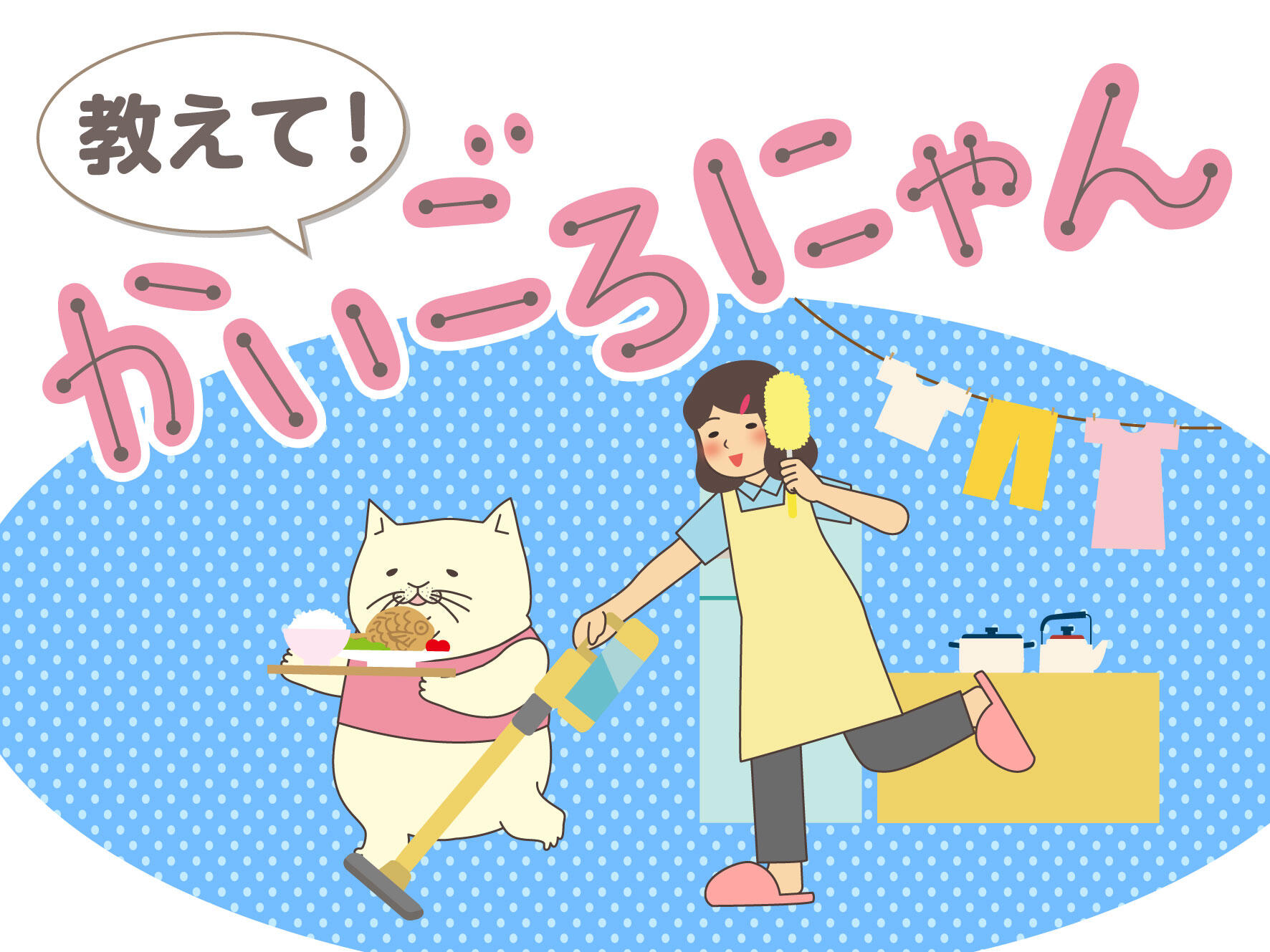 教えて！かいごろにゃん