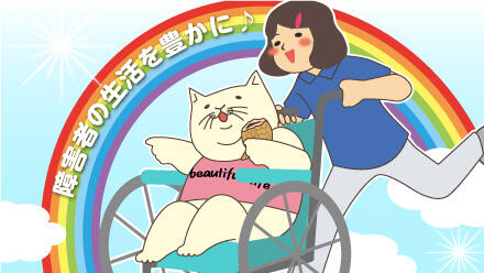 障害者の生活を豊かに♪