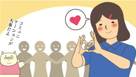 コミュニケーションが大事だよ。