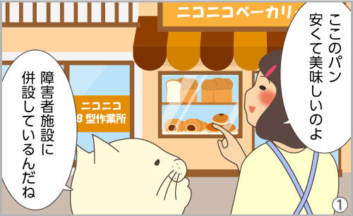 ここのパン、安くて美味しいのよ。障害者施設に併設しているんだね。