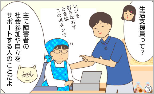 生活支援員って?主に障害者の社会参加や自立をサポートする人のことだよ。