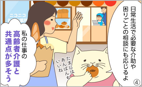 日常生活で必要な介助や、困りごとの相談にも応じるよ私の仕事の高齢者介護と共通点が多そう。