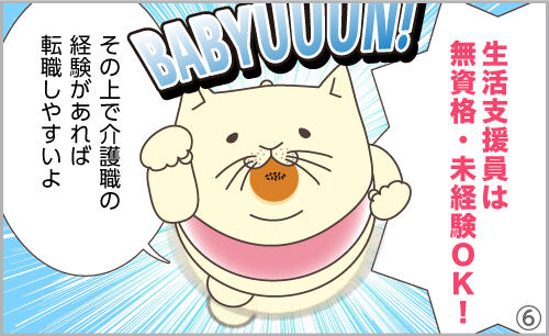 生活支援員は、無資格・未経験OK!そのうえで、介護職の経験があれば転職しやすいよ。