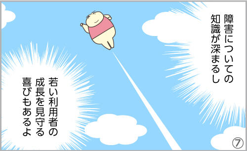障害についての知識が深まるし、若い利用者の成長を見守る喜びもあるよ。
