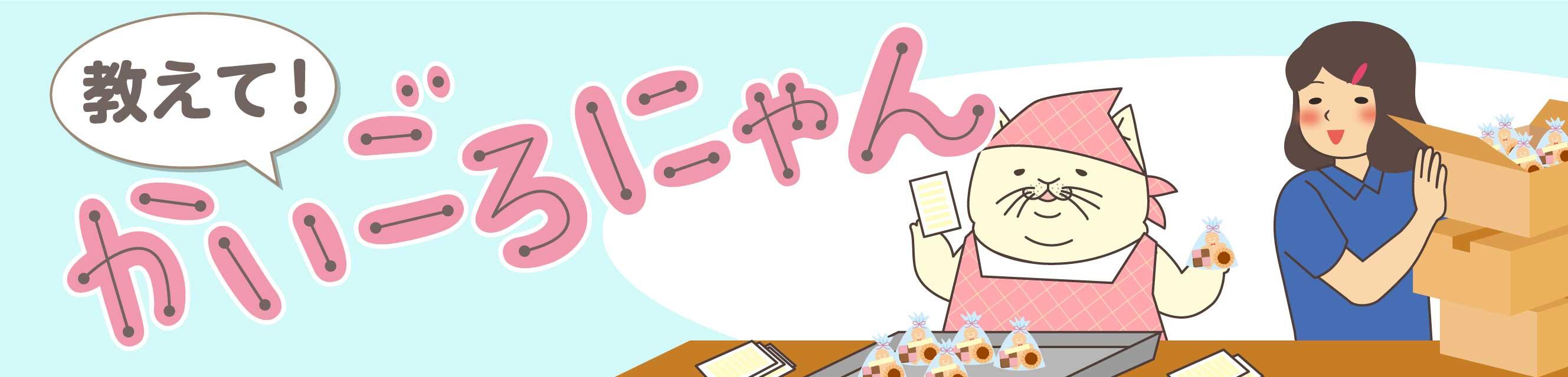 教えて！かいごろにゃん