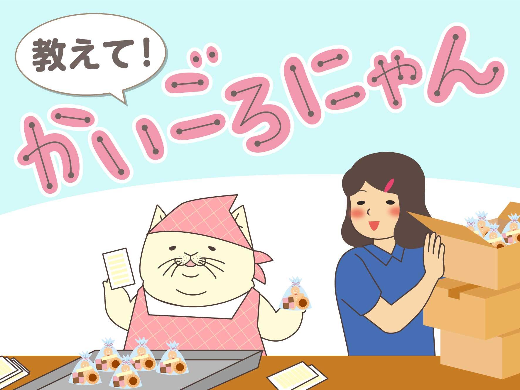 教えて！かいごろにゃん