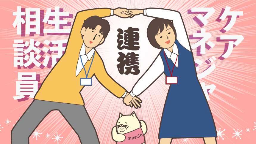 生活相談員とケアマネジャーとの違い