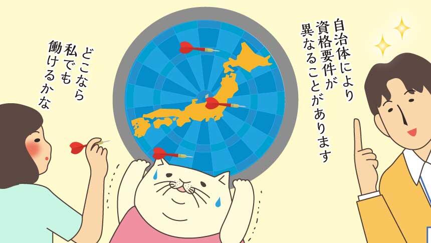 自治体により資格要件が異なることがあります。どこなら私でも働けるかな。