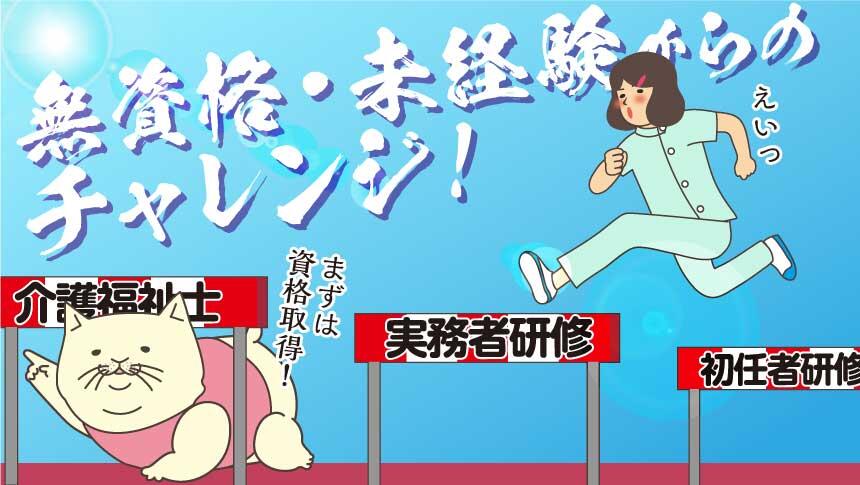 無資格・未経験からのチャレンジ！