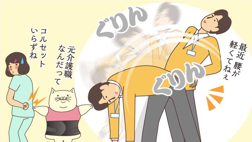 最近腰が軽くてねぇ。元介護職なんだって。コルセットいらずね。