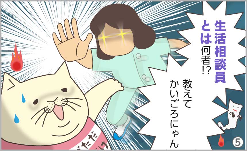 生活相談員とは何者!?教えてかいごろにゃん!!