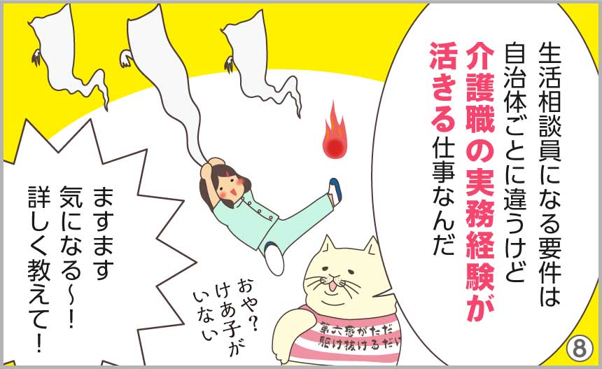 生活相談員になる要件は自治体ごとに違うけど、介護職の実務経験が活きる仕事なんだ。ますます気になる~!詳しく教えて!