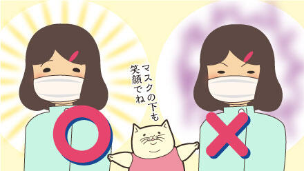 マスクの下も笑顔でね。