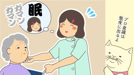 プロ意識は態度に出るよ。