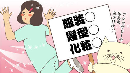 アクセサリーや体臭も気を付けて。