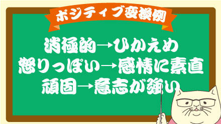 消極的→ひかえめ、怒りっぽい→感情に素直、頑固→意志が強い