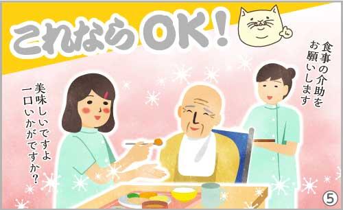 これならOK!食事の介助をお願いします。美味しいですよ。一口いかがですか?