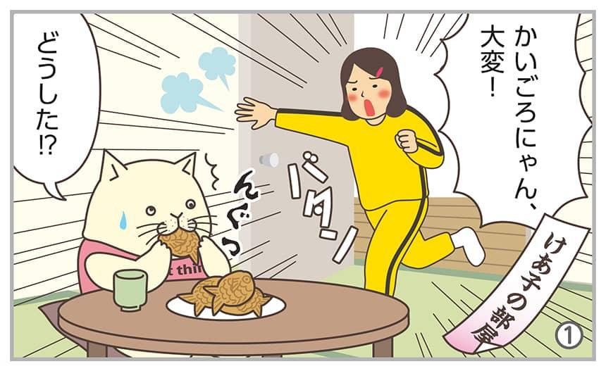 かいごろにゃん、大変!どうした!?