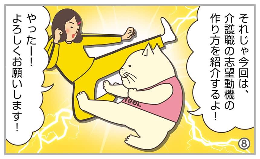 それじゃ今回は、介護職の志望動機の作り方を紹介するよ!やったー!よろしくお願いします!