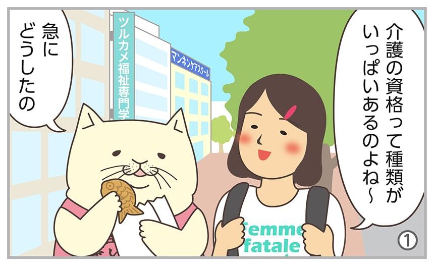 介護の資格って種類がいっぱいあるのよね~。急にどうしたの。