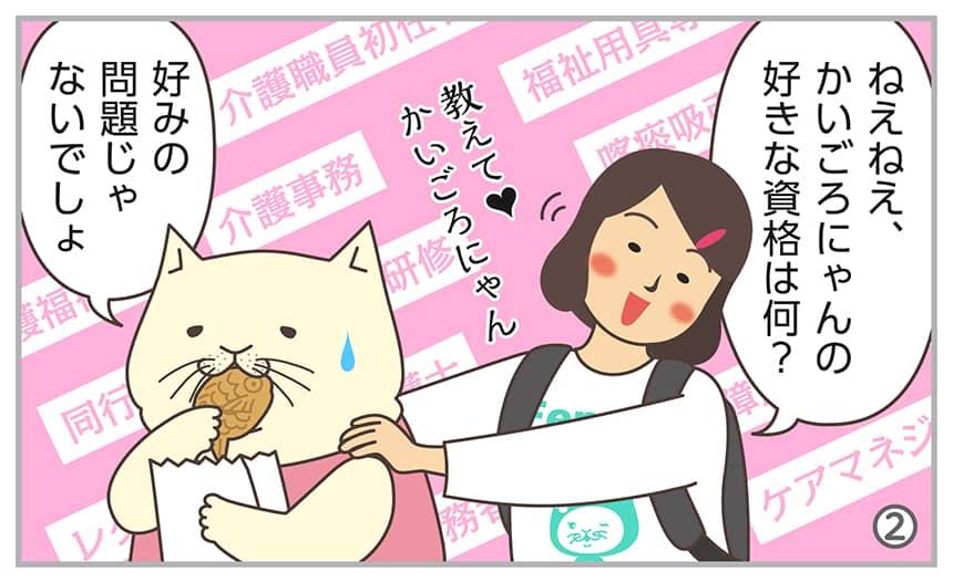 ねえねえ、かいごろにゃんの好きな資格は何? 好みの問題じゃないでしょ。