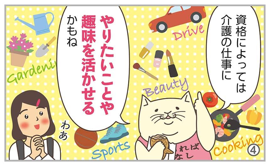 資格によっては介護の仕事にやりたいことや趣味を活かせるかもね。