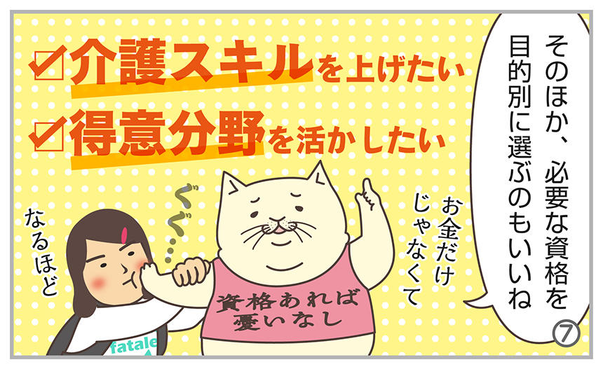 そのほか、必要な資格を目的別に選ぶのもいいね。