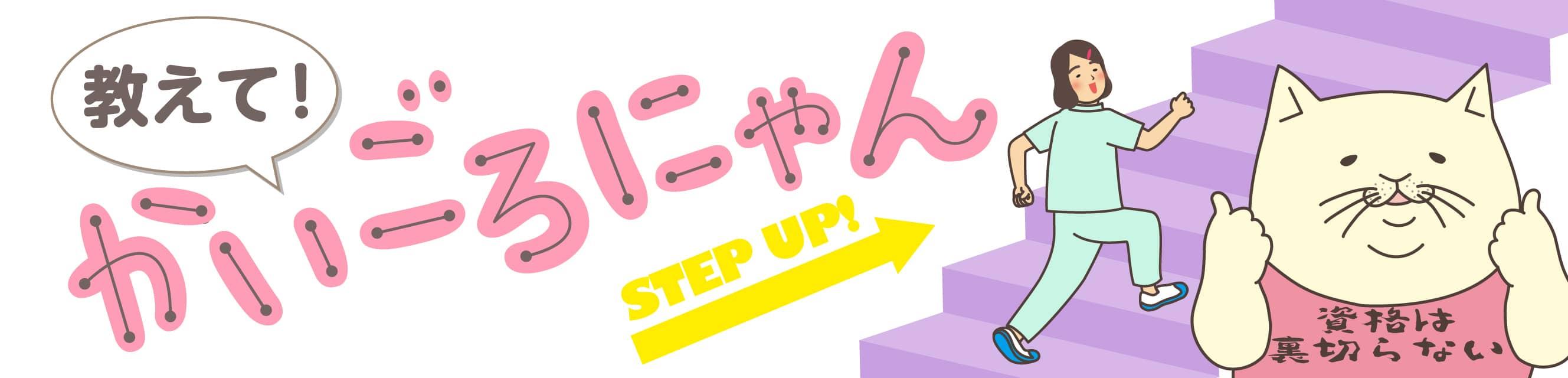 教えて！かいごろにゃん