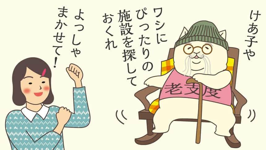 けあ子やワシにぴったりの施設を探しておくれ。よっしゃまかせて！