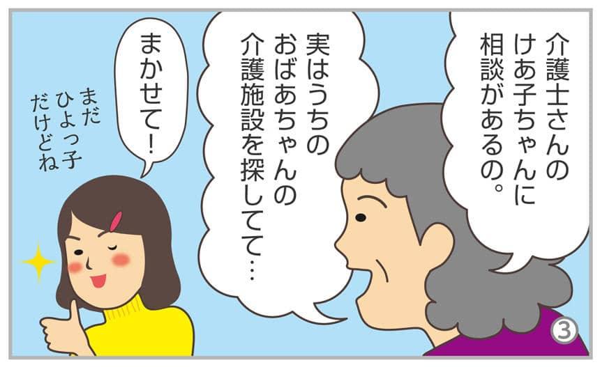 介護士さんのけあ子ちゃんに相談があるの。実はうちのおばあちゃんの介護施設を探してて…まかせて!
