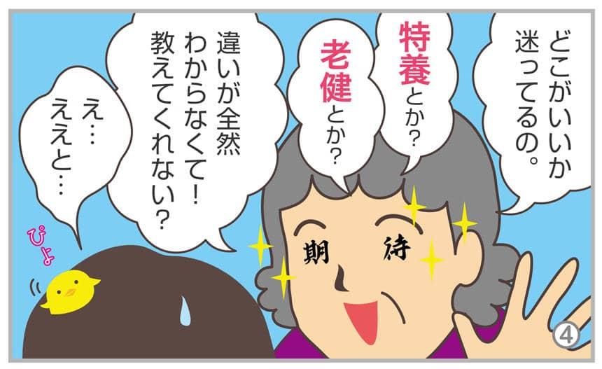どこがいいか迷ってるの。特養とか?老健とか?違いが全然わからなくて!教えてくれない?え…ええと…
