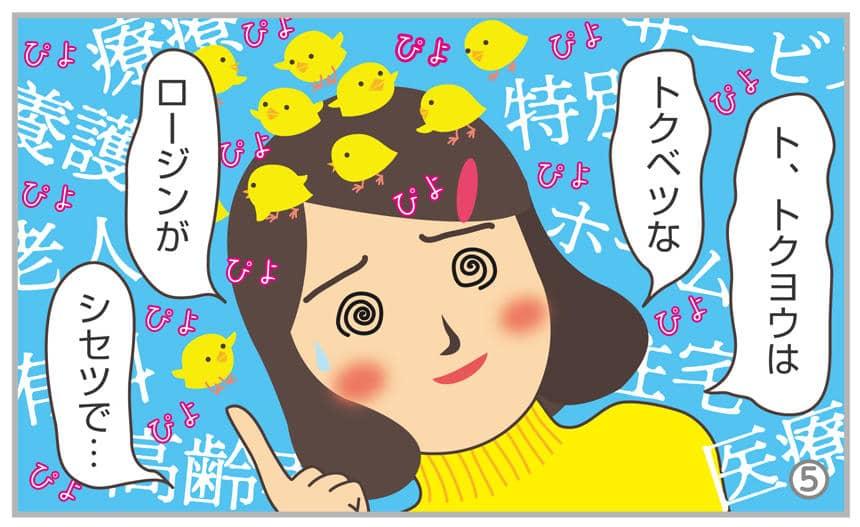 ト、トクヨウは、トクベツな、ロージンが、シセツで…