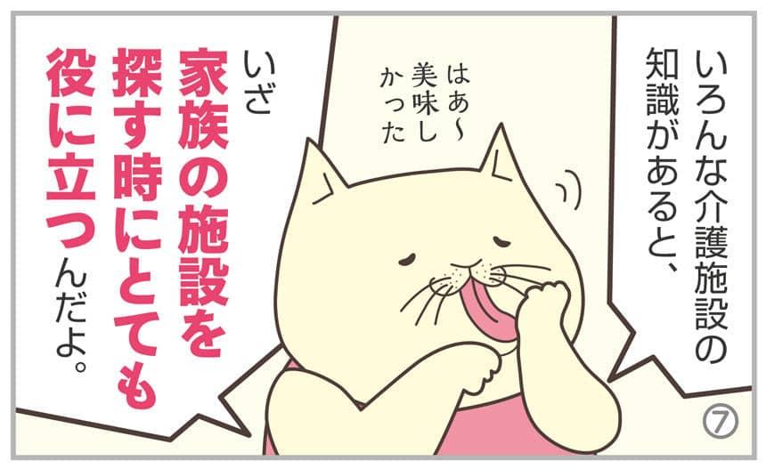 いろんな介護施設の知識があると、いざ家族の施設を探す時にとても役に立つんだよ。