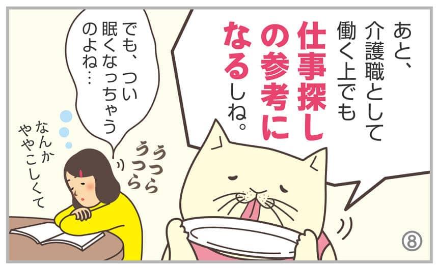 あと、介護職として働く上でも仕事探しの参考になるしね。でも、つい眠くなっちゃうのよね…