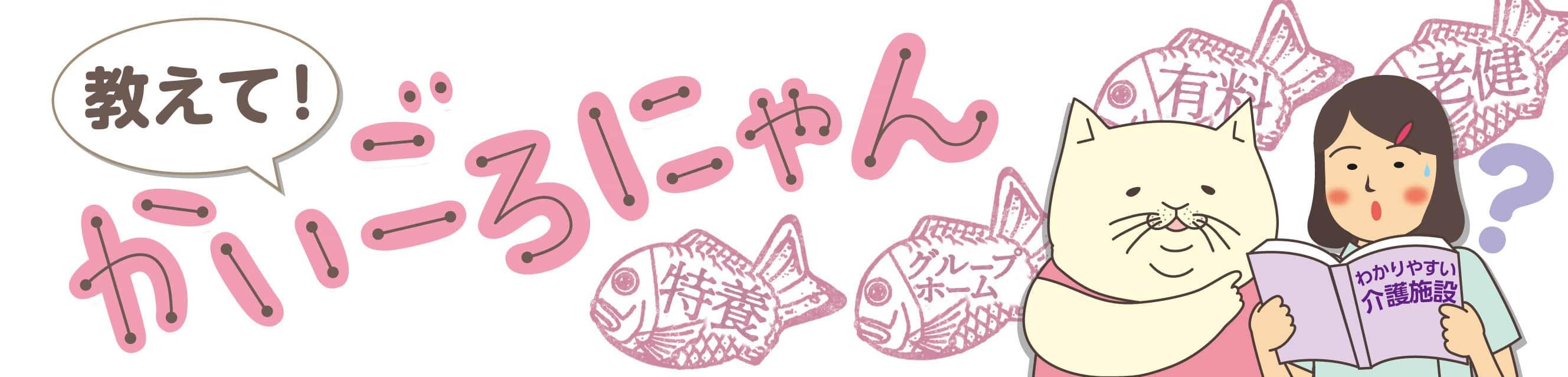 教えて！かいごろにゃん