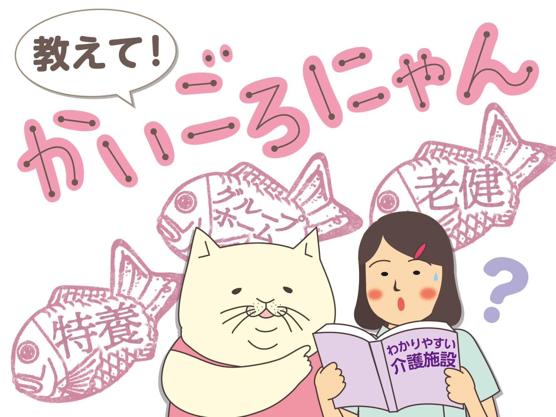 教えて！かいごろにゃん