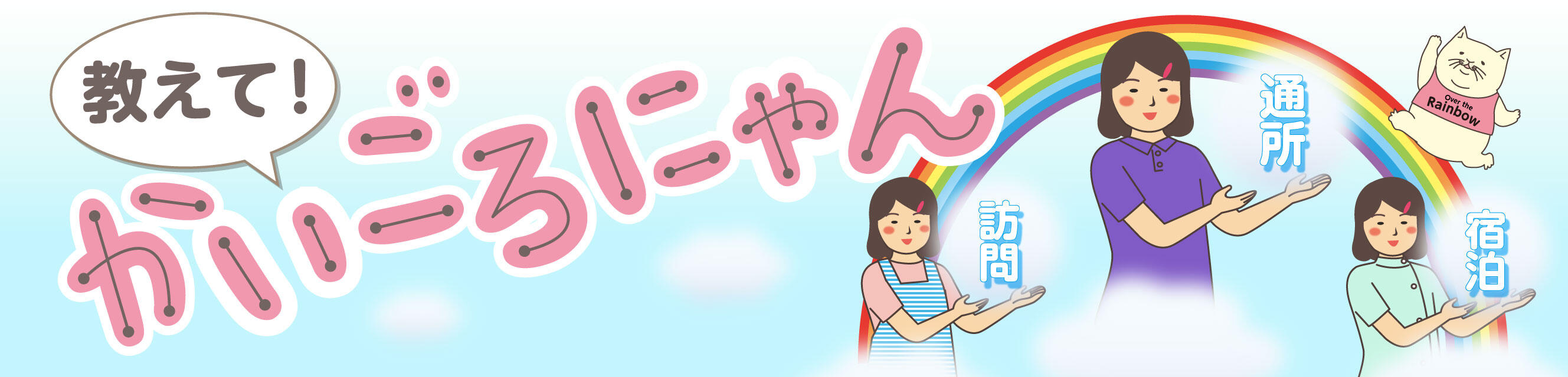 教えて！かいごろにゃん