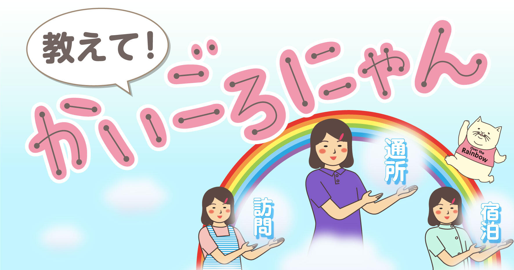 教えて！かいごろにゃん